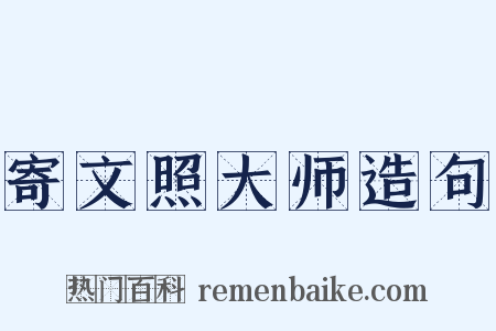 寄文照大师造句是什么意思的图片